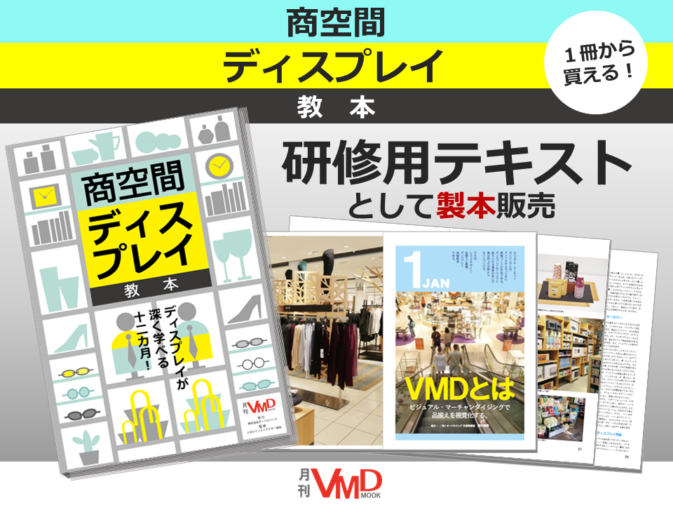 月刊VMDブログ「売場づくりの知恵広場」が本になりました - 売場づくりの知恵広場